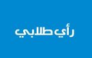 رأي طلابي: هل من الإيجابية استخدام الذكاء الاصطناعي في القضاء والمحاكم؟