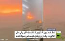 إدانات لهجوم إيران على الكويت والبحرين