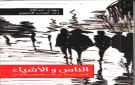  الناس والأشياء ... نافذة بحرينية على الأدبين الإنكليزي والألماني