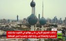 إدانات للهجمات الإيرانية على الكويت - kw