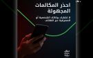  بيت التمويل يحذر من أساليب احتيال جديدة عبر المكالمات الهاتفية الدولية
