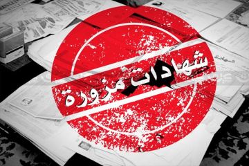 تقرير الشال: انحراف كبير لتخصصات علمية سهلة وغير مرغوبة وضمنها شهادات مزورة ومضروبة تقرير الشال: انحراف كبير لتخصصات علمية سهلة وغير مرغوبة وضمنها شهادات مزورة ومضروبة