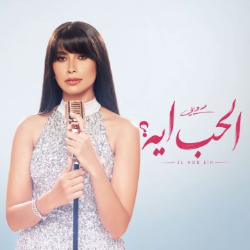 روبي تفتتح موسم الصيف بـ الحب آيه روبي تفتتح موسم الصيف بـ الحب آيه