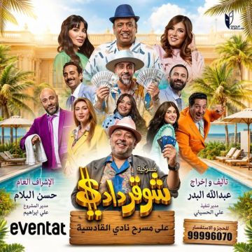 شوقردادي تعرض في الكويت في 13 أغسطس شوقردادي تعرض في الكويت في 13 أغسطس