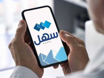وزارة المالية تطلق خدمتين جديدتين عبر تطبيق سهل وزارة المالية تطلق خدمتين جديدتين عبر تطبيق سهل