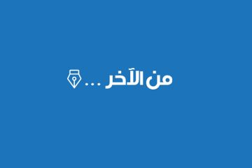 من الآخر من الآخر
