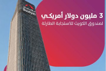بوبيان يقدم 3 ملايين دولار للصندوق بوبيان يقدم 3 ملايين دولار للصندوق