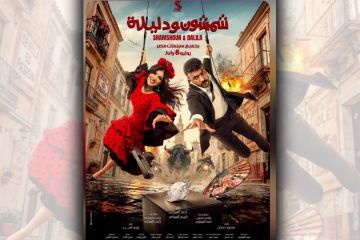 العوضي يواجه ياسمين في السينما العوضي يواجه ياسمين في السينما