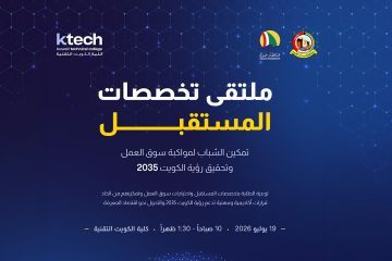 كلية الكويت التقنية تنظم ملتقى تخصصات المستقبل .. الأحد 19 يوليو كلية الكويت التقنية تنظم ملتقى تخصصات المستقبل .. الأحد 19 يوليو
