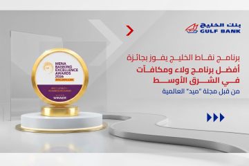 الخليج يتوج بجائزة أفضل برنامج ولاء ومكافآت من ميد لعام 2026 الخليج يتوج بجائزة أفضل برنامج ولاء ومكافآت من ميد لعام 2026