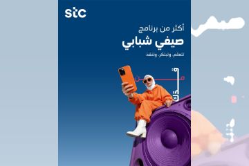 stc تطلق برنامجها الصيفي للشباب stc تطلق برنامجها الصيفي للشباب