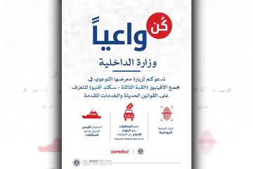 الداخلية تقيم معرض كن واعيا الداخلية تقيم معرض كن واعيا