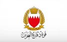 البحرين: اعتراض وتدمير اعتداءات جوية إيرانية غادرة