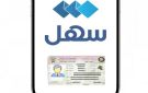 تحميل رخصة القيادة إلكترونيا.. عبر سهل 