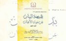 مكتبة البابطين تصدر بديعة البيان عن موت الأعيان 