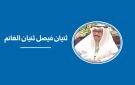 أحمد فيصل الثويني... عندما يرحل الرجال تبقى الدروس - kw