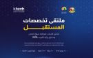 كلية الكويت التقنية تنظم ملتقى تخصصات المستقبل .. الأحد 19 يوليو - kw