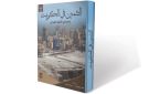 صدور الطبعة الثانية من كتاب التثمين في الكويت - kw