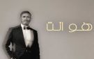 هو أنت حين ينتصر الفن الأصيل - kw