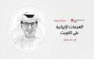 الاعتداءات الإيرانية تضرب عصب الحياة في الكويت