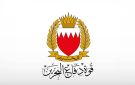 البحرين: إيران تواصل نهجها العدائي الممنهج ضد المدنيين - kw