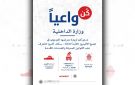  الداخلية تقيم معرض كن واعيا 