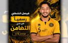 التضامن يضم فيصل الشطي ويجدد للعجمي