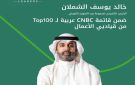 خالد الشملان ضمن قائمة CNBC عربية لـ Top 100 لقياديي الأعمال