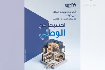 NBK يواصل تطوير برنامج المنزل من الوطني NBK يواصل تطوير برنامج المنزل من الوطني