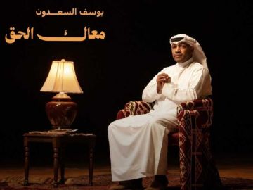 يوسف السعدون.. وألبوم قصير يعلن عن مشروع فنان كبير يوسف السعدون.. وألبوم قصير يعلن عن مشروع فنان كبير