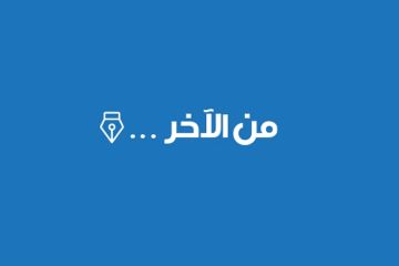 من الآخر... من الآخر...