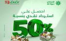  التجاري يطرح عرض الاسترداد النقدي بالتعاون مع لولو هايبر 