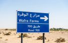  الأشغال توقف ضخ المياه المعالجة إلى مزارع الوفرة 3 أيام لأعمال الصيانة
