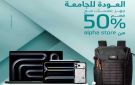  التجاري : خصـم 50 لحاملي بطاقات YOU لـدى alpha store بمناسبة العودة إلى الجامعة