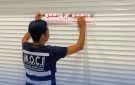  التجارة : إغلاق معهدين صحيين في السالمية ومحلا للملابس والاكسسوارات