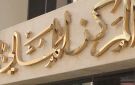  المركز يربح 6.79 ملايين دينار في الربع الثاني