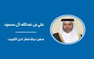 ذكرى الغزو... التحديات والمصير المشترك - kw
