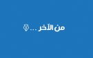من الآخر...