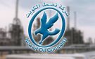  نفط الكويت : شركات عالمية لتعزيز معايير الكفاءة التشغيلية - kw