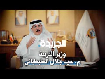 الطبطبائي لـ الجريدة.: في عهد الأمير مسيرة التعليم تدخل مرحلة جديدة الطبطبائي لـ الجريدة.: في عهد الأمير مسيرة التعليم تدخل مرحلة جديدة