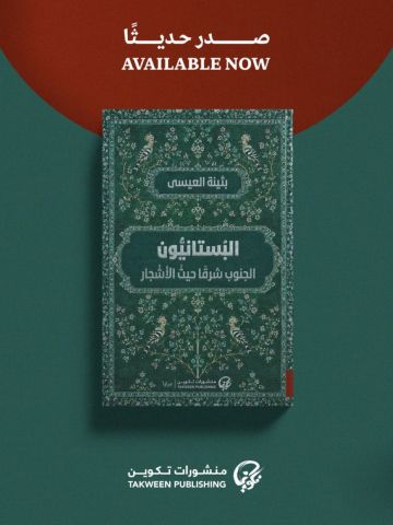 بثينة العيسى تصدر البستانيون: الجنوب شرقا حيث الأشجار بثينة العيسى تصدر البستانيون: الجنوب شرقا حيث الأشجار