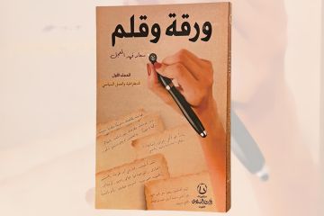 ورقة وقلم ... سلاح سعاد المعجل في زمن الصمت ورقة وقلم ... سلاح سعاد المعجل في زمن الصمت