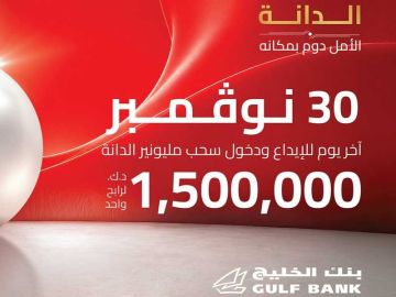 الخليج يمدد فترة الإيداع للمشاركة في سحب 1.5 مليون دينار حتى 30 نوفمبر الخليج يمدد فترة الإيداع للمشاركة في سحب 1.5 مليون دينار حتى 30 نوفمبر