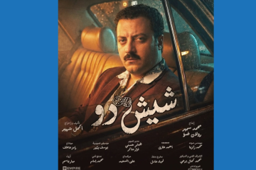 شيش دو يعرض في السينما غدا شيش دو يعرض في السينما غدا