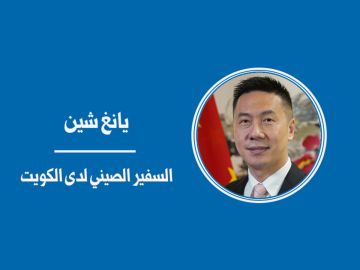 تعزيز الأمن المشترك... تطلعات الشرق الأوسط وتوجهات الصين تعزيز الأمن المشترك... تطلعات الشرق الأوسط وتوجهات الصين