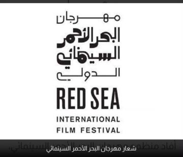 تأجيل الدورة السادسة من مهرجان البحر الأحمر السينمائي الدولي إلى عام 2027 تأجيل الدورة السادسة من مهرجان البحر الأحمر السينمائي الدولي إلى عام 2027