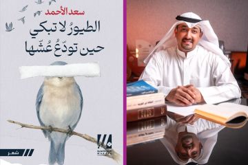 الأحمد يصدر الطيور لا تبكي حين تودع عشها الأحمد يصدر الطيور لا تبكي حين تودع عشها