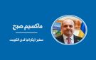 حماية المنشآت النووية مسؤولية دولية... وأوكرانيا تعول على دعم الكويت
