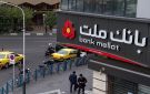 تركيا تلغي ترخيص بنك ملت الإيراني وسط إجراءات أميركية