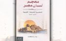 راشد كنعان يصدر معجم لسان مصر 